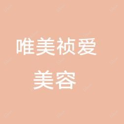 西安唯美祯爱医疗美容有限负责公司雁塔医疗美容