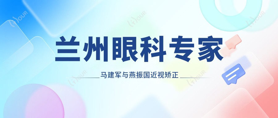 兰州眼科医生马建军与燕振国近视矫正测评,甘肃省人民医院与华厦眼科双强联合