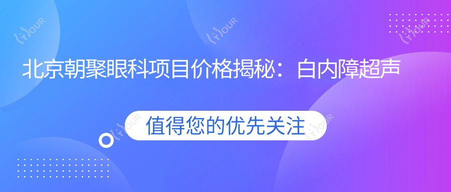北京朝聚眼科项目价格揭秘:白内障超声乳化6千起,麻痹性斜视矫正1万起,半飞秒激光近视1.8万起