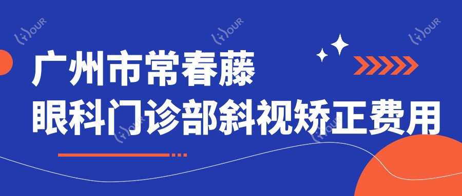广州市常春藤眼科门诊部斜视矫正费用揭秘?全飞秒激光矫正约1.5W+ 晶体植入2.5W+ 个性化方案价优