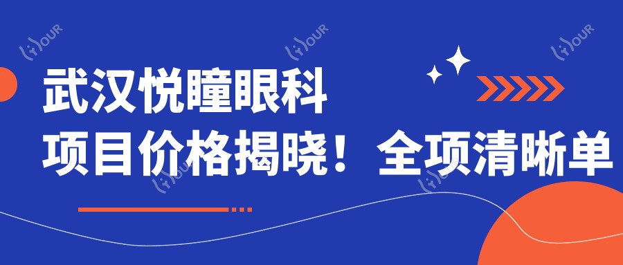 武汉悦瞳眼科项目价格揭晓！全项清晰单例低至880起！
