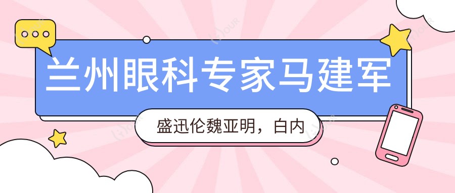 兰州眼科医生马建军盛迅伦魏亚明，白内障近视矫正技术精细