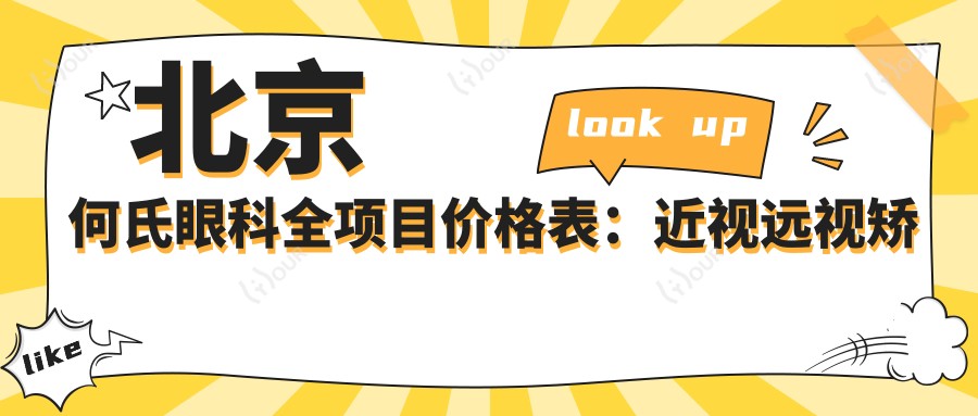 北京何氏眼科全项目价格表:近视远视矫正+白内障手术+晶体植入费用详解