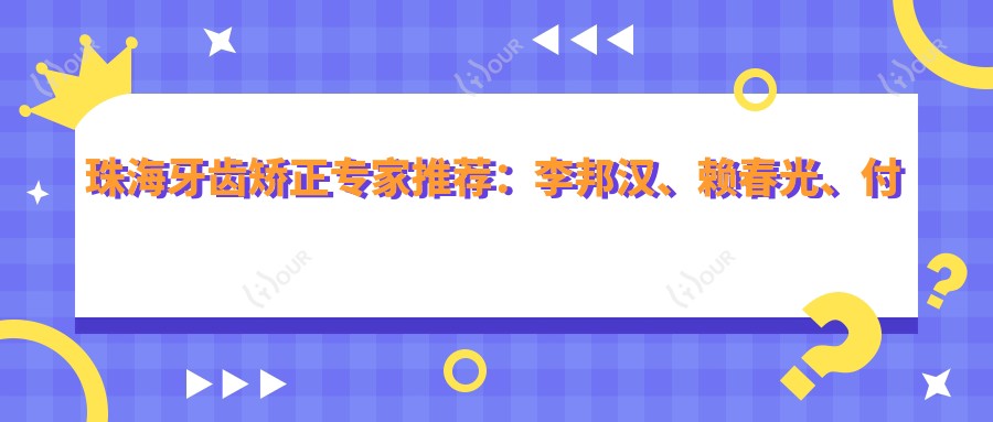 珠海牙齿矫正医生推荐:李邦汉、赖春光、付冬擅长矫正及修复,谁是你的优选?