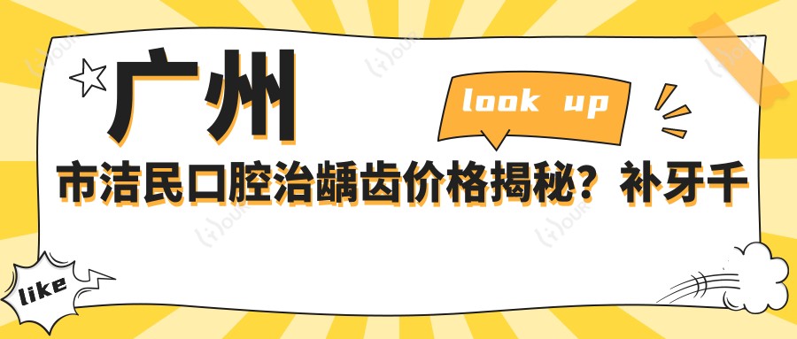 广州市洁民口腔治龋齿价格揭秘？补牙千元内/矫正牙齿2W+/种植牙1W5+