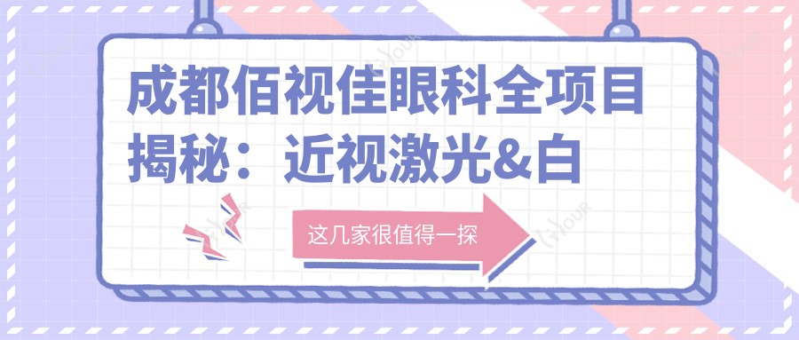 成都佰视佳眼科全项目揭秘：近视激光&白内障手术价格一览