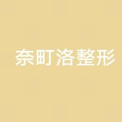 兰州奈町洛整形美容