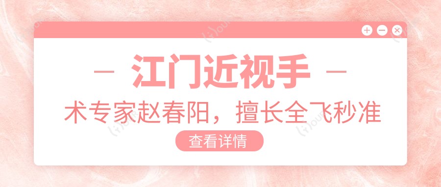 江门近视手术医生赵春阳,擅长全飞秒准分子激光手术,信赖之选