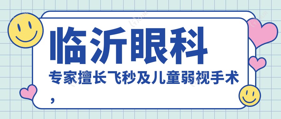 临沂眼科医生擅长飞秒及儿童弱视手术，推荐名医信息