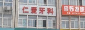 莱芜仁爱口腔