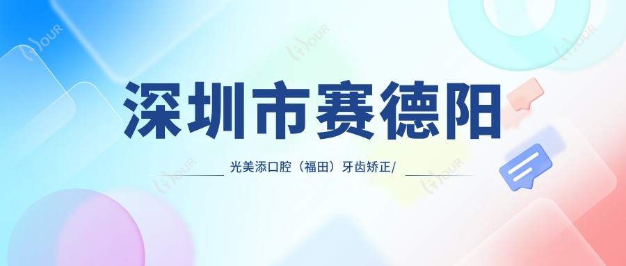 深圳市赛德阳光美添口腔(福田)牙齿矫正/种植多少钱?隐形矫正2W+ 牙齿美白1K+ 种植牙8K+