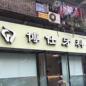 成都博仕牙科