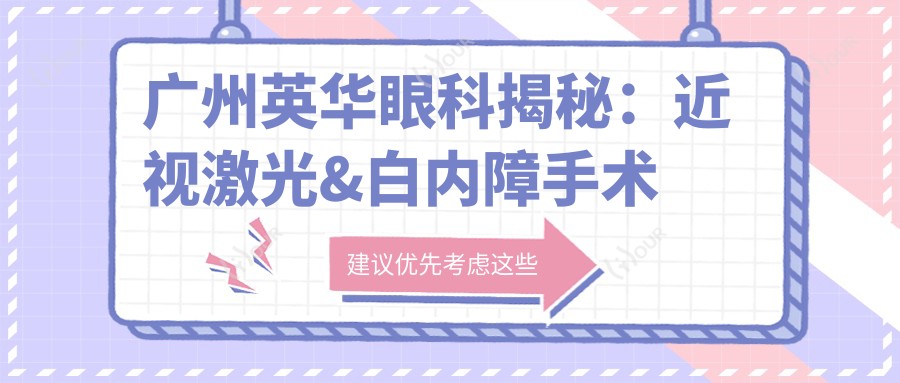 广州英华眼科揭秘:近视激光&白内障手术价格全览,眼科项目费用大公开!