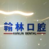 成都翰林口腔