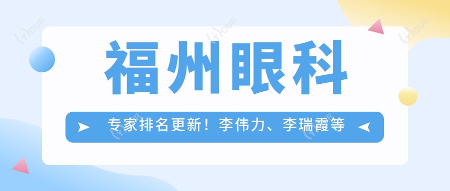 福州眼科医生排名更新!李伟力、李瑞霞等医生凭精细技术获赞!