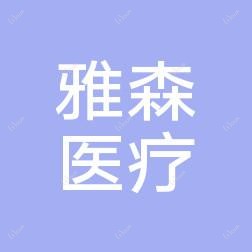 兰州雅森医疗美容