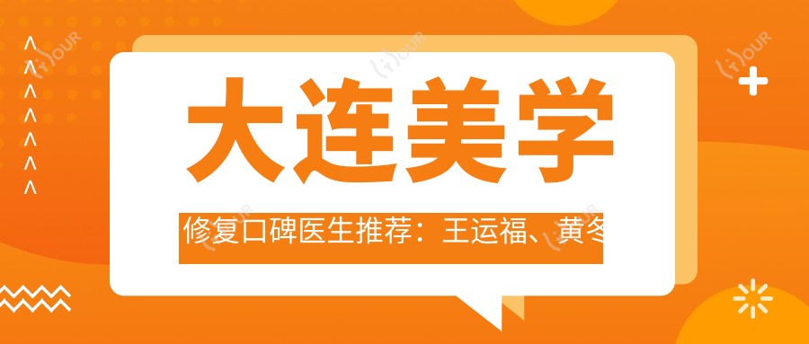 大连美学修复口碑医生推荐:王运福、黄冬梅、辛秀华,擅长前牙美学种植修复及固定义齿