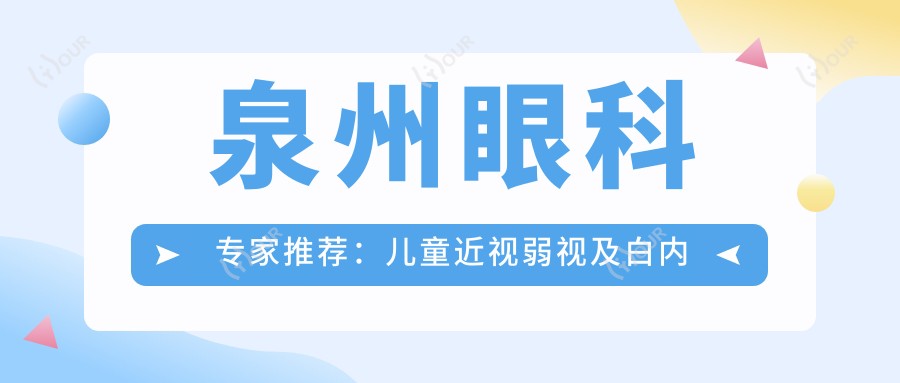 泉州眼科医生推荐:儿童近视弱视及白内障治疗优选医生