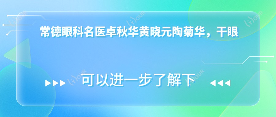 常德眼科名医卓秋华黄晓元陶菊华，干眼症与皮肤修复技艺高超