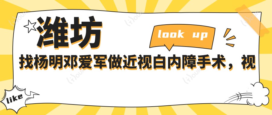 潍坊找杨明邓爱军做近视白内障手术,视力焕然一新