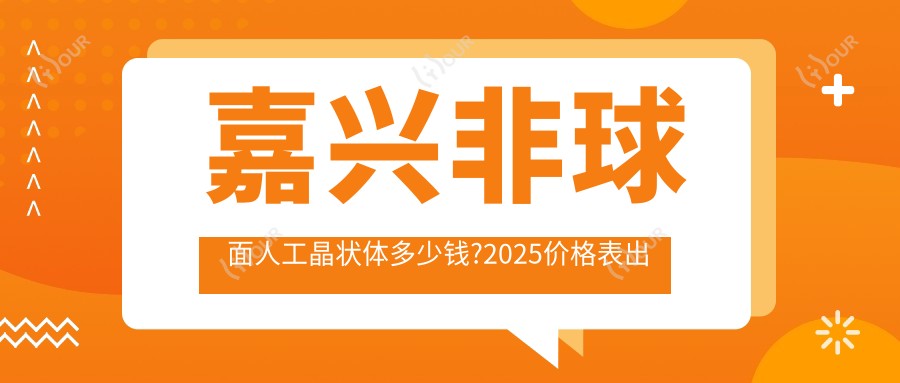 嘉兴非球面人工晶状体多少钱?2025价格表出炉了~嘉兴非球面人工晶状体收费价格抓紧看!