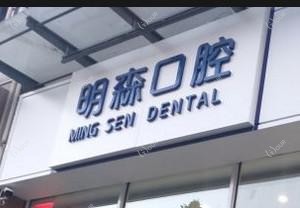 郑州明森口腔