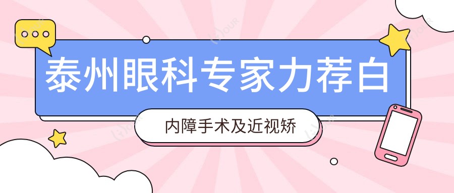 泰州眼科医生力荐白内障手术及近视矫正医生名单