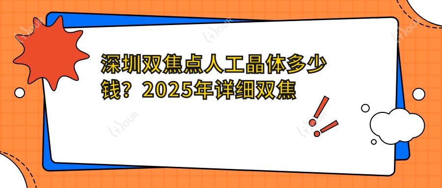 深圳双焦点人工晶体多少钱?2025年详细双焦点人工晶体价目表