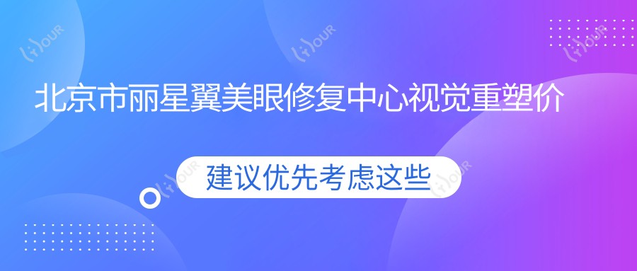 北京市丽星翼美眼修复中心视觉重塑价格揭秘：眼综合修复约2W+ 双眼皮修复1.5W+ 开眼角修复8K+