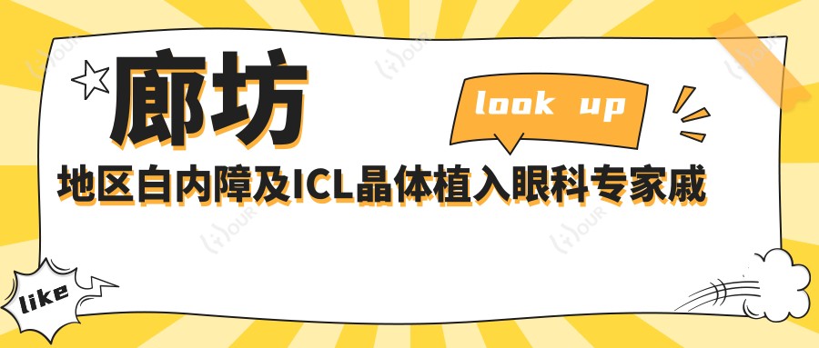 廊坊地区白内障及ICL晶体植入眼科医生戚伟备受推崇
