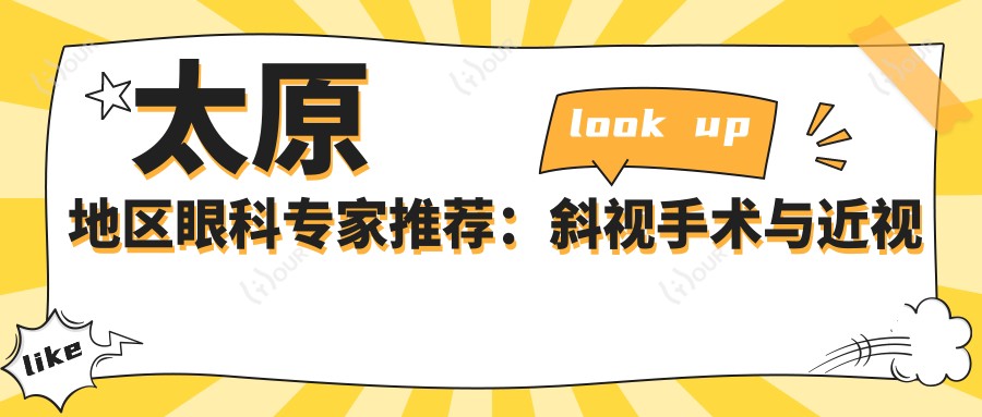 太原地区眼科医生推荐:斜视手术与近视矫正医生名单揭晓
