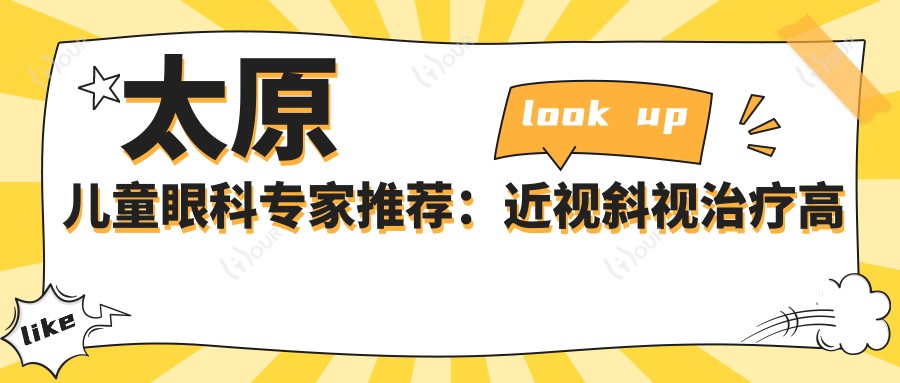 太原儿童眼科医生推荐:近视斜视治疗高手齐聚,口碑技术双在线,速看!