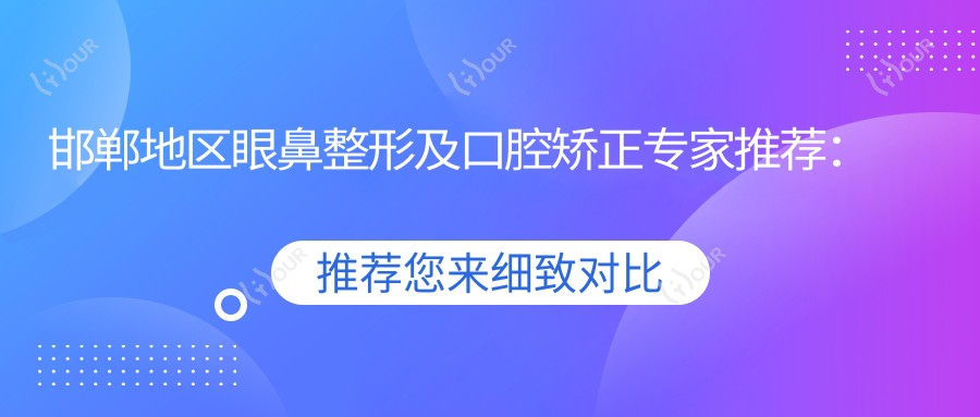 邯郸地区眼鼻整形及口腔矫正医生推荐:李秀兰张萌医生备受信赖