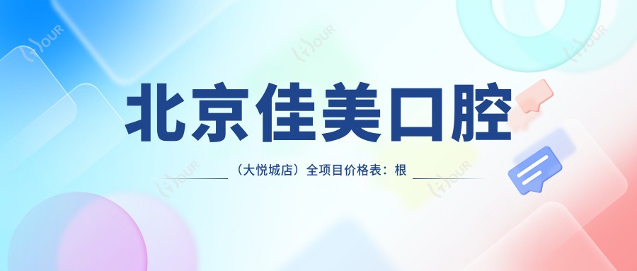 北京佳美口腔（大悦城店）全项目价格表：根管至种植牙费用详览