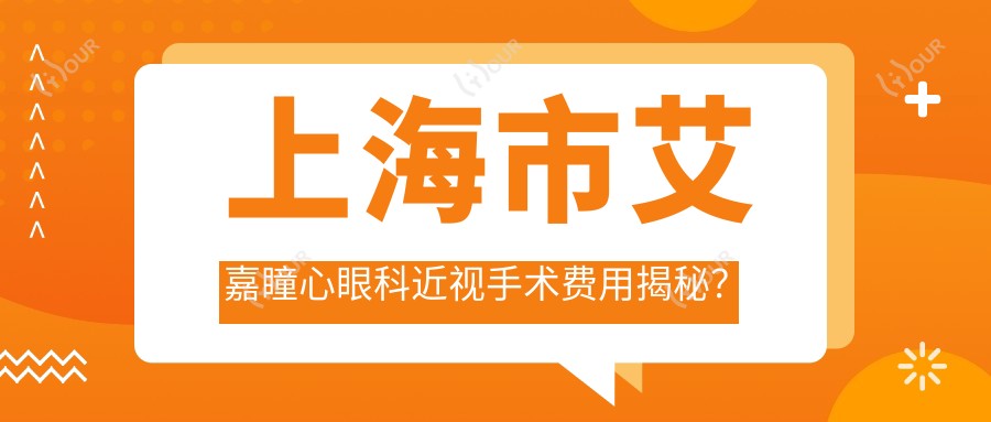 上海市艾嘉瞳心眼科近视手术费用揭秘？全飞秒近视矫正约1W+ / 半飞秒稳准手术近1W+ / ICL晶体植入约3W+