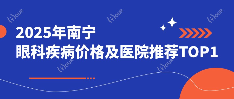 2025年南宁眼科疾病价格及医院推荐排名1