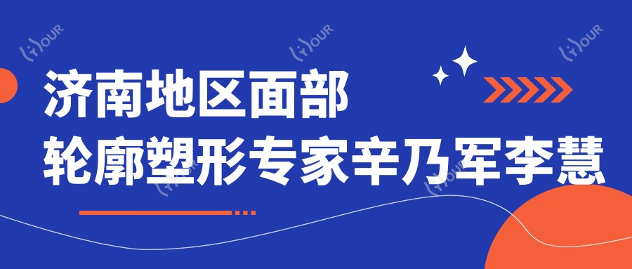 济南地区面部轮廓塑形医生辛乃军李慧灿张基勋如何?还有其他擅长微雕细琢的医生吗?