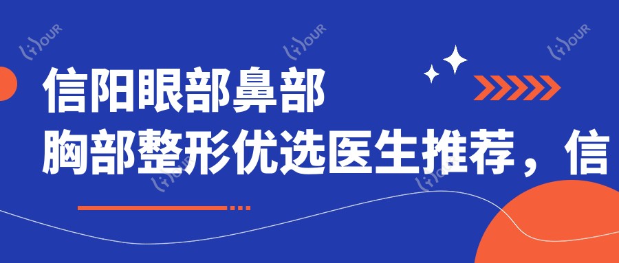 信阳眼部鼻部胸部整形优选医生推荐,信阳易韩安和何黎院长技术精细