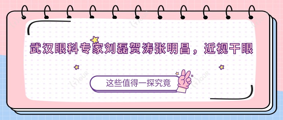 武汉眼科医生刘磊贺涛张明昌,近视干眼手术备受信赖