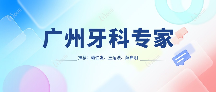 广州牙科医生推荐：赖仁发、王运法、薛启明擅长全口种植牙技术
