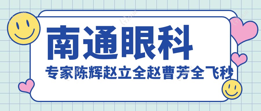 南通眼科医生陈辉赵立全赵曹芳全飞秒近视手术经验如何？