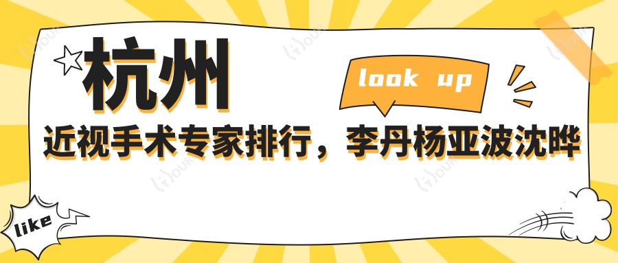 杭州近视手术医生排行,李丹杨亚波沈晔等医生全飞秒手术备受推崇