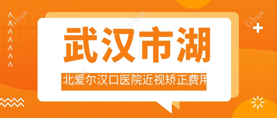 武汉市湖北爱尔汉口医院近视矫正费用揭秘?全飞秒近视手术近2W/半飞秒亲民价1W+/ICL晶体植入3W+起