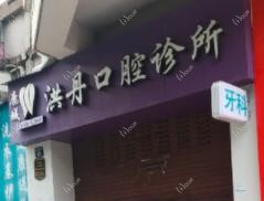 温州鹿城洪丹口腔