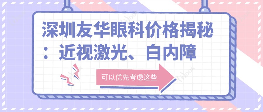 深圳友华眼科价格揭秘:近视激光、白内障手术等热门项目费用一览