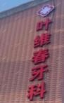 温州叶维春口腔