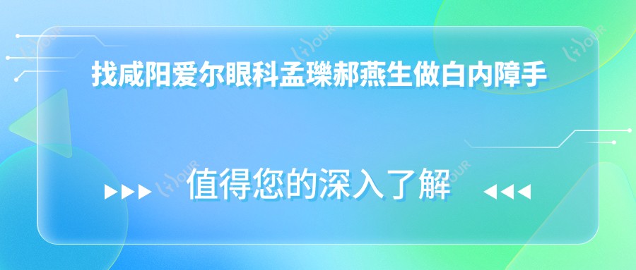 找咸阳爱尔眼科孟瓅郝燕生做白内障手术,视力重获新生