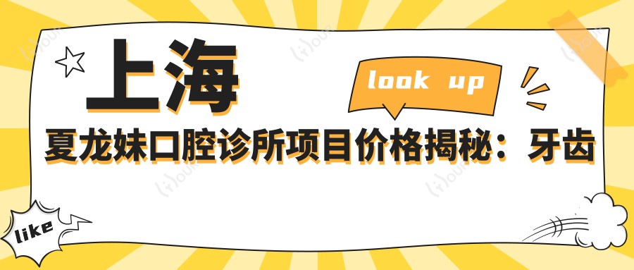 上海夏龙妹口腔诊所项目价格揭秘：牙齿矫正、美白、种植全攻略