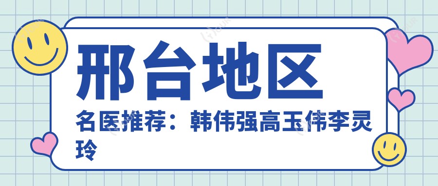 邢台地区名医推荐:韩伟强高玉伟李灵玲擅长皮肤美容治疗