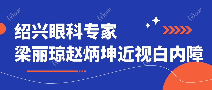 绍兴眼科医生梁丽琼赵炳坤近视白内障手术受推崇